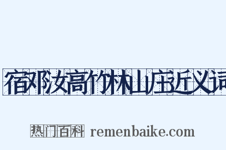 宿邓汝高竹林山庄近义词是什么意思的图片